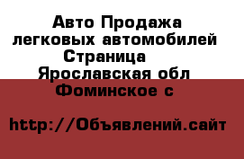 Авто Продажа легковых автомобилей - Страница 16 . Ярославская обл.,Фоминское с.